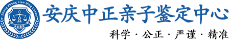 安庆华康中正DNA亲子鉴定中心