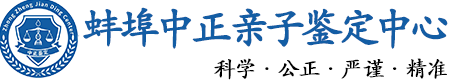 蚌埠华康中正DNA亲子鉴定中心