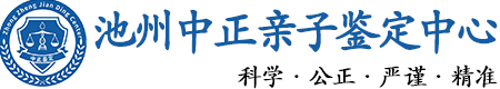 池州华康中正DNA亲子鉴定中心