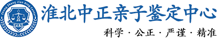 淮北华康中正DNA亲子鉴定中心