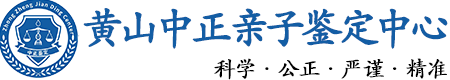 黄山华康中正DNA亲子鉴定中心