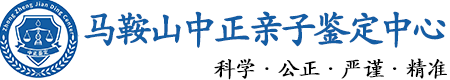 马鞍山华康中正DNA亲子鉴定中心