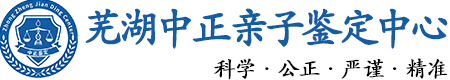 芜湖华康中正DNA亲子鉴定中心