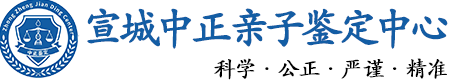 宣城华康中正DNA亲子鉴定中心