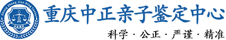 重庆华康中正DNA亲子鉴定中心
