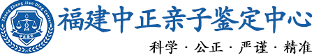 福建华康中正DNA亲子鉴定中心
