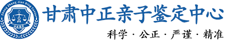 甘肃华康中正DNA亲子鉴定中心