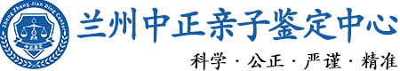 兰州华康中正DNA亲子鉴定中心