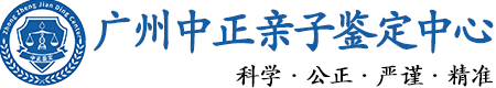 广州华康中正DNA亲子鉴定中心