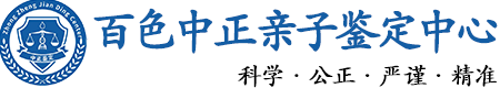 百色华康中正DNA亲子鉴定中心