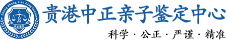 贵港华康中正DNA亲子鉴定中心