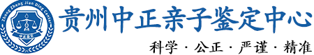 贵州华康中正DNA亲子鉴定中心
