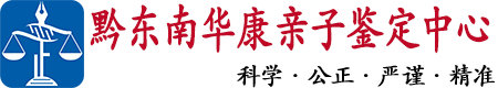 黔东南华康中正DNA亲子鉴定中心