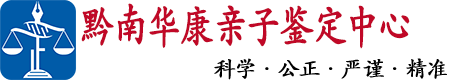 黔南华康中正DNA亲子鉴定中心