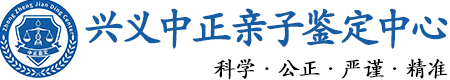 兴义华康中正DNA亲子鉴定中心