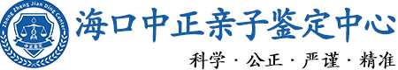 海口华康中正DNA亲子鉴定中心