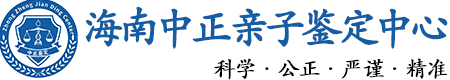 海南华康中正DNA亲子鉴定中心