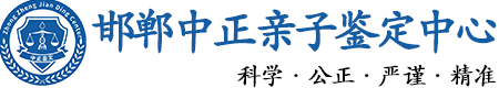 邯郸华康中正DNA亲子鉴定中心
