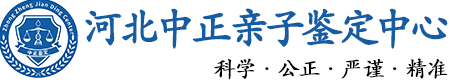 河北华康中正DNA亲子鉴定中心