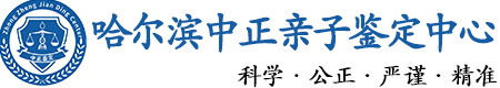 哈尔滨华康中正DNA亲子鉴定中心