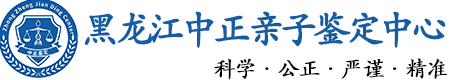 黑龙江华康中正DNA亲子鉴定中心