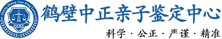 鹤壁华康中正DNA亲子鉴定中心
