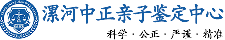 漯河华康中正DNA亲子鉴定中心