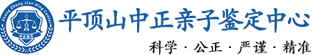 平顶山华康中正DNA亲子鉴定中心