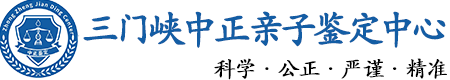 三门峡华康中正DNA亲子鉴定中心
