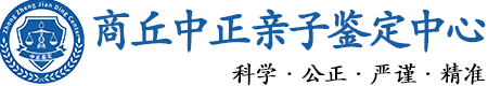 商丘华康中正DNA亲子鉴定中心
