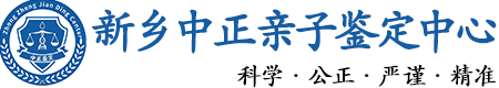新乡华康中正DNA亲子鉴定中心