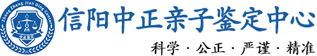信阳华康中正DNA亲子鉴定中心
