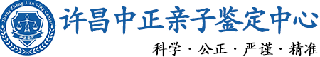 许昌华康中正DNA亲子鉴定中心