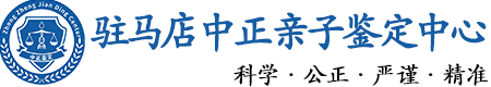 驻马店华康中正DNA亲子鉴定中心