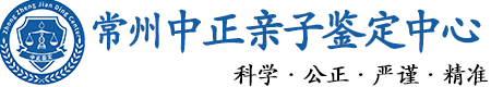 常州华康中正DNA亲子鉴定中心