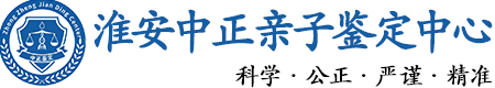 淮安华康中正DNA亲子鉴定中心