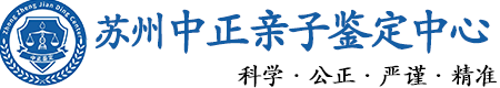 苏州华康中正DNA亲子鉴定中心