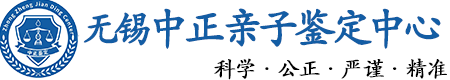 无锡华康中正DNA亲子鉴定中心