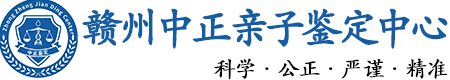 赣州华康中正DNA亲子鉴定中心