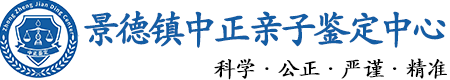 景德镇华康中正DNA亲子鉴定中心