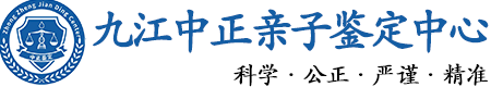 九江华康中正DNA亲子鉴定中心