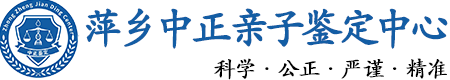 萍乡华康中正DNA亲子鉴定中心