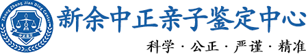 新余华康中正DNA亲子鉴定中心