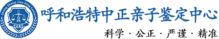 呼和浩特华康中正DNA亲子鉴定中心