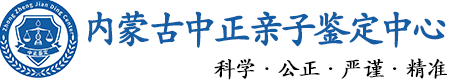 内蒙古华康中正DNA亲子鉴定中心