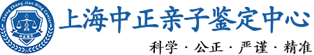 上海华康中正DNA亲子鉴定中心