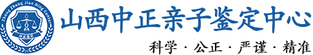 山西华康中正DNA亲子鉴定中心