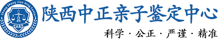 陕西华康中正DNA亲子鉴定中心