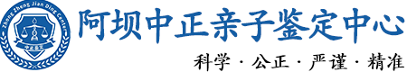 阿坝华康中正DNA亲子鉴定中心