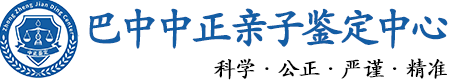 巴中华康中正DNA亲子鉴定中心